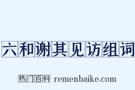 六和谢其见访组词是什么意思的图片